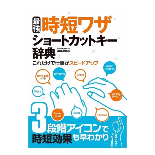 最強時短ワザ　ショートカットキー辞典 The most powerful time-saving trick - shortcut key dictionary