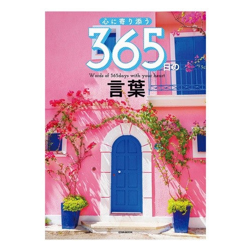 心に寄り添う３６５日の言葉 365 days of words close to your heart