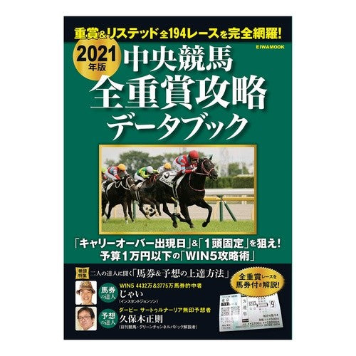 ’２１　中央競馬全重賞データ攻略ブック '21 Central Horse Racing All Grades Prize Data Strategy Book