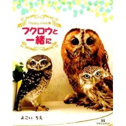 ＨａｐｐｙＴｉｍｅ　フクロウと一緒に Yokoichie Happy Time with the owl