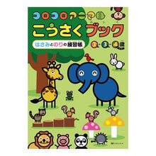 画像をギャラリービューアに読み込む, コロコロアニマルこうさくブック　はさみと
