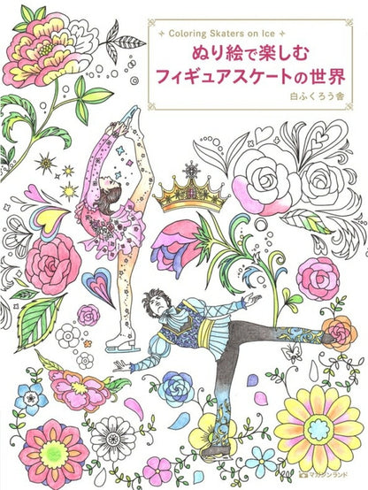 ﾏｶﾞｼﾞﾝﾗﾝﾄﾞ 塗り絵 ･ ぬり絵で楽しむﾌｨｷﾞｭｱｽｹｰﾄの世界 ぬりえ ぬり絵 介護 ﾃﾞｨｽﾞﾆｰ 鳥 花 風景 ふるさと  ｽｹｼﾞｭｰﾙ帳 手帳のﾀｲﾑｷｰﾊﾟｰ :9784865461282
