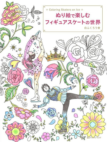 ﾏｶﾞｼﾞﾝﾗﾝﾄﾞ 塗り絵 ･ ぬり絵で楽しむﾌｨｷﾞｭｱｽｹｰﾄの世界 ぬりえ ぬり絵 介護 ﾃﾞｨｽﾞﾆｰ 鳥 花 風景 ふるさと  ｽｹｼﾞｭｰﾙ帳 手帳のﾀｲﾑｷｰﾊﾟｰ :9784865461282