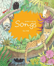 画像をギャラリービューアに読み込む, ＃松山 円香 ＃Ｓｏｎｇｓ　生き物たちの塗り絵 : マツヤママドカ : Songs Coloring book of living things : Matsuyama Madoka : 9784865462067 :9784865462067
