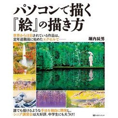 パソコンで描く『絵』の描き方 How to draw a “picture” on computer