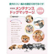 新装版　メンテナンスドッグマッサージ New version maintenance dog massage