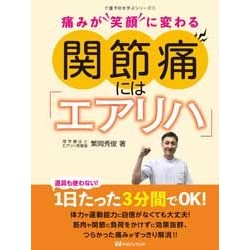 関節痛には「エアリハ」　痛みが“笑顔”に “Air Rehearsal” for joint pain. Turn pain into a “smile”