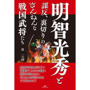 明智光秀と謀反、裏切りのざんねんな戦国武 Mitsuhide Akechi and the Sengoku Takeshi who rebelled betrayed