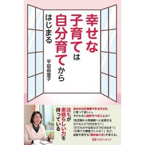 幸せな子育ては自分育てからはじまる Happy parenting begins with raising yourself