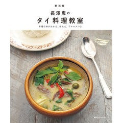 新装版　長澤恵のタイ料理教室 New edition Megumi Nagasawa's Thai cooking class