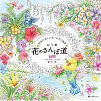 画像をギャラリービューアに読み込む, ぬり絵　花のさんぽ道　　　２ Coloring book Flower walk path 2
