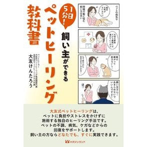飼い主ができるペットヒーリング教科書 Pet healing textbook for owners