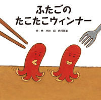 画像をギャラリービューアに読み込む, ＃林 木林 ＃ふたごのたこたこウィンナー : ハヤシキリン : Twin octopus wiener : forest forest : 9784865490022
