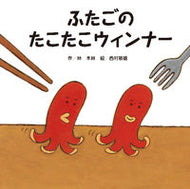 ＃林 木林 ＃ふたごのたこたこウィンナー : ハヤシキリン : Twin octopus wiener : forest forest : 9784865490022
