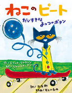 ＃E.リトウィン ＃ねこのピート　だいすきなよっつのボタン : リトウインエリツクE : Pete the cat's favorite button : Ritowin Elite E : 9784865490152 :9784865490152
