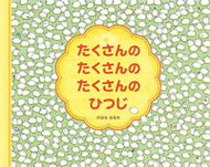 ＃のはな はるか ＃たくさんのたくさんのたくさんのひつじ : ノハナハルカ : many many many sheep : Nohanaharuka : 9784865490206