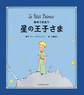 ＃Ｓ．テグジュペリ ＃絵本で出会う　星の王子さま : テグジユペリサンS : Meet the Little Prince in a picture book : Tegujijuperisan S : 9784865490541 :9784865490541