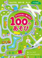 ＃ノン・フィグ 絵 ＃おでかけ中に楽しめる　１００のあそび : ノンフイグ : 100 games you can enjoy while going out : Non-fig : 9784865490572