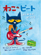 ＃E.リトウィン ＃ねこのピート　はじめてのがっこう : リトウインエリツクE : Pete the cat's first school : Ritowin Elite E : 9784865490596 :9784865490596
