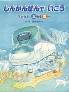 ＃間瀬 なおかた ＃しんかんせんでいこう　日本列島北から南へ : マセナオカタ : Let's explore the Japanese archipelago from the north to the south : Masena Okata : 9784865490633 :9784865490633