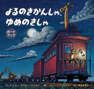 ＃S.D.リンカー ＃よるのきかんしゃ、ゆめのきしゃ : リンカ-シエリ-ダスキ-SD : A dream-like engine, a dream-like engine : LINKER-SIERY-DUSK-SD : 9784865490794 :9784865490794