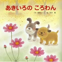 画像をギャラリービューアに読み込む, あきいろのころわん

