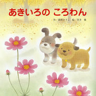 #間所ひさこ #あきいろのころわん