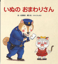 画像をギャラリービューアに読み込む, ＃佐藤 義美 ＃いぬのおまわりさん : サトウヨシミ : dog police officer : Satouyoshimi : 9784865490893
