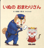 ＃佐藤 義美 ＃いぬのおまわりさん : サトウヨシミ : dog police officer : Satouyoshimi : 9784865490893