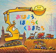 ＃S.D.リンカー ＃おはよう、はたらくくるまたち : リンカ-シエリ-ダスキ-SD : Good morning, working cars : LINKER-SIERY-DUSK-SD : 9784865491005 :9784865491005