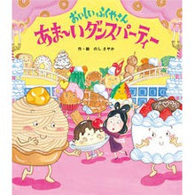 Load image into Gallery viewer, あま～いダンスパーティー　おいしいふくや
