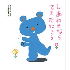 しあわせならてをたたこう Let's clap for happiness