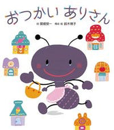 ＃関根 榮一 ＃おつかいありさん : セキネエイイチ : The errand guy : Sexy and sexy : 9784865491388