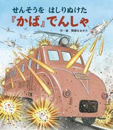 #間瀬なおかた #せんそうをはしりぬけた『かば』でんしゃ