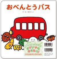 画像をギャラリービューアに読み込む, ＃真珠 まりこ ＃おべんとうバス　ギフトセット : シンジユマリコ : Bento bus gift set : Shinji Yumariko : 9784865491487 :9784865491487
