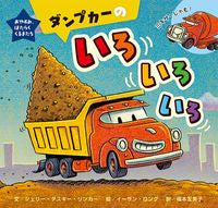 画像をギャラリービューアに読み込む, ＃S.D.リンカー ＃ダンプカーのいろいろいろ : リンカ-シエリ-ダスキ-SD : Various types of dump trucks : LINKER-SIERY-DUSK-SD : 9784865491517

