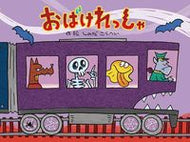 #しのだこうへい #おばけれっしゃ :9784865491579