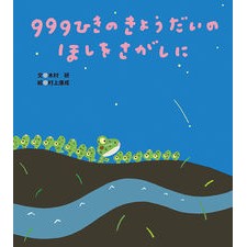 ９９９ひきのきょうだいのほしをさがしに 999 siblings looking for stars