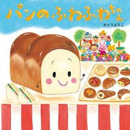 ＃かとう ようこ ＃パンのふわふわちゃん : カトウヨウコ : Fluffy bread : Katoyouko : 9784865491890