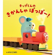 チップくんのきかんしゃぽっぽー！ Chip-kun's Kikansha Poppo!
