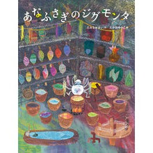 Load image into Gallery viewer, あなふさぎのジグモンタ
