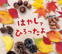 画像をギャラリービューアに読み込む, ＃はやしでひろったよ : I found it with Hayashi. : 9784865492194
