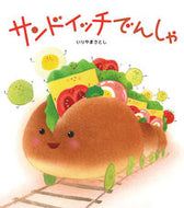 ＃いりやま さとし ＃サンドイッチでんしゃ : イリヤマサトシ : sandwich train : Satoshi Iriyama : 9784865492354 :9784865492354