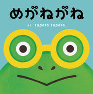 ＃ｔｕｐｅｒａ ｔｕｐ ＃めがねがね : ツペラツペラ : glasses : Tweeteratupera : 9784865492408 :9784865492408