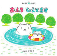 #とよたかずひこ #おふろひえてます