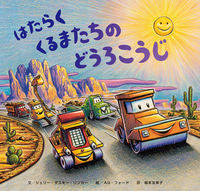 画像をギャラリービューアに読み込む, #Ｓ．Ｄ．リンカー文 #はたらくくるまたちのどうろこうじ :9784865492491
