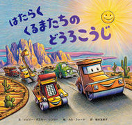 #Ｓ．Ｄ．リンカー文 #はたらくくるまたちのどうろこうじ :9784865492491
