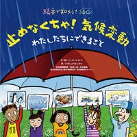 Load image into Gallery viewer, 止めなくちゃ！気候変動
