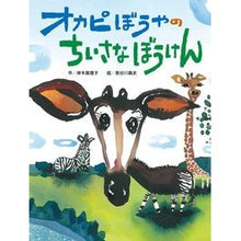 画像をギャラリービューアに読み込む, オカピぼうやのちいさなぼうけん
