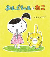 #とよたかずひこ #おんぷちゃんとねこ